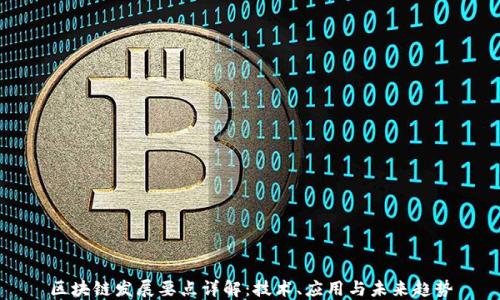 
区块链发展要点详解：技术、应用与未来趋势