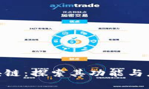 EHC区块链：探索其功能与应用前景