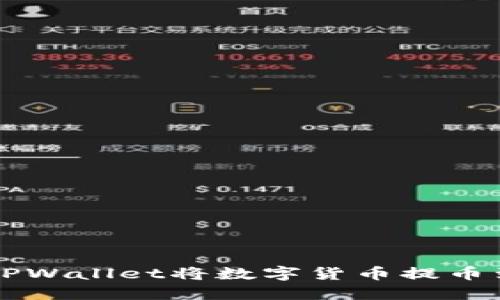 如何使用TPWallet将数字货币提币到交易平台