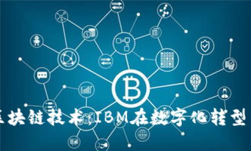 : 探索区块链技术：IBM在数字化转型中的角色