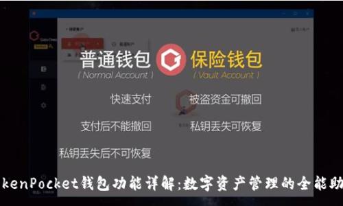 :
TokenPocket钱包功能详解：数字资产管理的全能助手