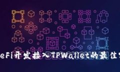 全面解析DeFi开发接入TPW