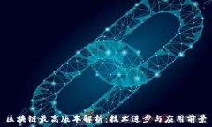   区块链最高版本解析：技
