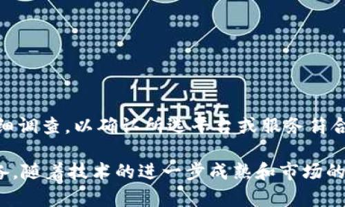   区块链线上支付：未来金融的新趋势 / 

 guanjianci 区块链支付, 线上支付, 数字货币, 去中心化 /guanjianci 

区块链线上支付作为一种新兴的金融技术，已经引起了全球范围内的广泛关注。随着数字货币的流行和区块链技术的发展，线上支付的方式在不断演变，越来越多的人和商家开始意识到区块链支付的潜在优势。本文将全面介绍区块链线上支付的概念、工作原理、优缺点，以及它对未来金融的影响。

区块链线上支付的定义
区块链线上支付指的是基于区块链技术进行的在线支付方式，通过去中心化的处理方法，促进用户或企业之间的直接交易。与传统的在线支付方式（如信用卡、第三方支付平台）相比，区块链支付具有透明性、不可篡改性和安全性等特点。

区块链线上支付的工作原理
区块链技术的核心是去中心化的数据存储和管理，每一笔交易都会在多个节点上进行验证。这一过程确保了交易的透明和安全。具体来说，区块链线上支付的工作原理可分为以下几个步骤：
ul
    listrong交易发起：/strong用户通过电子钱包发起一笔交易。/li
    listrong交易验证：/strong网络中多个节点对交易进行验证和确认。/li
    listrong区块生成：/strong经过验证的交易会被打包到一个新区块中，并添加到区块链上。/li
    listrong交易完成：/strong交易完成后，用户的电子钱包余额会更新，交易信息会被记录在区块链上。/li
/ul

区块链线上支付的优点
区块链线上支付的优势显而易见，主要体现在以下几个方面：
ul
    listrong安全性：/strong区块链技术采用加密算法，交易内容和用户信息几乎不能被篡改，提供了更高的安全保障。/li
    listrong去中心化：/strong用户可以直接进行交易，无需依赖银行或支付机构，从而减少了中介带来的费用和时间延误。/li
    listrong快速性：/strong传统银行转账可能需要数个工作日，而区块链支付通常可以在几分钟甚至几秒钟内完成。/li
    listrong透明性：/strong所有交易都在区块链上公开可见，方便审计和追踪。/li
/ul

区块链线上支付的缺点
尽管区块链线上支付展现出了众多优点，但同样也存在一些缺点：
ul
    listrong价格波动：/strong数字货币的价值波动较大，可能给商家和用户的交易带来风险。/li
    listrong技术门槛：/strong对于不熟悉区块链技术的用户而言，使用数字钱包和进行区块链支付可能会存在一定的学习曲线。/li
    listrong法规不完善：/strong各国对于数字货币和区块链支付的监管政策尚不成熟，可能给用户带来法律风险。/li
/ul

区块链线上支付的未来
随着越来越多的企业和用户接受区块链技术及其应用，线上支付的未来将受到巨大冲击。预计未来的线上支付将更加去中心化，用户将享受到更加便捷、高效的支付服务。同时，随着技术的進步和监管的完善，区块链在线支付将逐渐成为主流支付方式之一。

常见问题解答

1. 区块链线上支付的安全性如何保障？
区块链技术本质上提供了高度的安全性保障。第一，区块链采用了去中心化的存储方式，多节点进行数据验证，难以单点攻击。第二，区块链中的数据经过加密，任何试图篡改交易信息的行为都会被网络中的节点发现并拒绝。第三，用户在进行交易时会使用私钥，这个私钥是唯一的且不应泄露。因此，只有拥有私钥的人才能发起交易。}}},
当然，这并不意味着区块链支付完全没有安全漏洞。用户仍需注意网络钓鱼、不安全的数字钱包等风险。因此，合理使用安全工具及教育用户如何保护私密信息相当重要。

2. 如何选择合适的区块链支付平台？
选择适合自己的区块链支付平台需综合考虑多个因素：
ul
    listrong安全性：/strong优先选择那些具备良好安全记录、采用强大加密技术的平台。/li
    listrong费用：/strong不同平台的交易费用可能差异较大，需根据自身的交易频率和金额进行评估。/li
    listrong用户体验：/strong优秀的平台应具备友好的界面和高效的客服支持，以便在出现问题时能快速得到帮助。/li
    listrong支持的数字货币：/strong确保所选择的平台支持用户希望使用的数字货币及其交易对。/li
/ul

3. 区块链线上支付适合哪些行业？
区块链线上支付适合于几乎所有行业，尤其是以下行业：
ul
    listrong电商行业：/strong提供去中心化支付方式，可以减少支付手续费，提升用户体验。/li
    listrong咨询服务：/strong律师、顾问等可以通过区块链支付增强服务透明度，保障双方权益。/li
    listrong金融行业：/strong为跨境交易提供更快速、低成本的支付解决方案。/li
    listrong内容创作行业：/strong通过数字货币直接向内容创作者付款，增强创作者的收入保障。/li
/ul

4. 如何应对区块链线上支付的法规风险？
应对区块链线上支付的法规风险，首先需密切关注各国关于数字货币和区块链技术的监管动态。其次，合规性事宜应在开设账户及开展交易前进行详细调查，以确认所选平台或服务符合相关法规。另外，合理使用合规的支付工具、和专业合规顾问合作，将大大减少潜在的法律风险。

总结而言，区块链线上支付将重塑金融格局，推动各行各业的数字化创新。而了解其工作原理、优缺点及潜在的法律风险，是每个参与者必不可少的准备。随着技术的进一步成熟和市场的不断拓展，相信区块链线上支付的未来将更加光明。