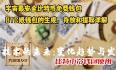区块链技术的未来：变化