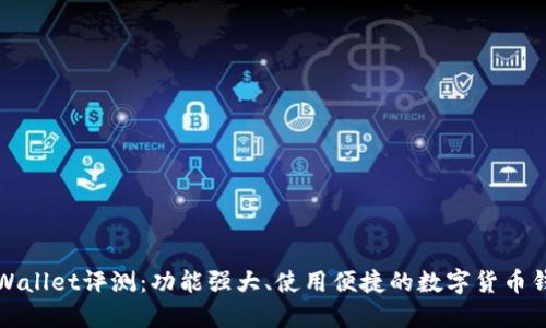 TPWallet评测：功能强大、使用便捷的数字货币钱包