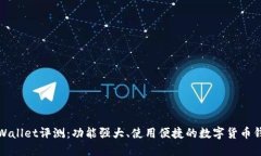 TPWallet评测：功能强大、使用便捷的数字货币钱包