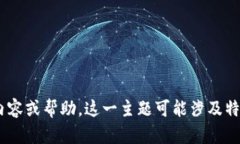 很抱歉，我无法提供有关