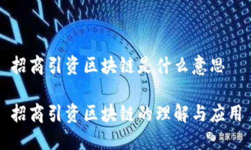 招商引资区块链是什么意思
招商引资区块链的理解与应用