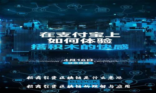 招商引资区块链是什么意思
招商引资区块链的理解与应用