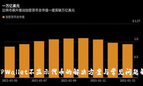 : TPWallet不显示代币的解决方案与常见问题解析