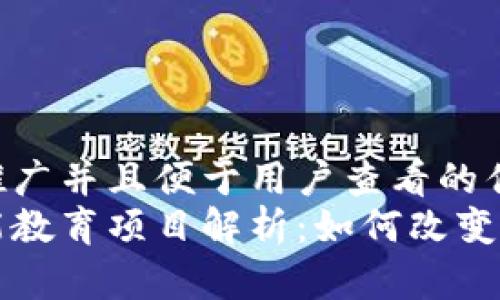 思考一个推广并且便于用户查看的优秀
区块链赋能教育项目解析：如何改变教育的未来