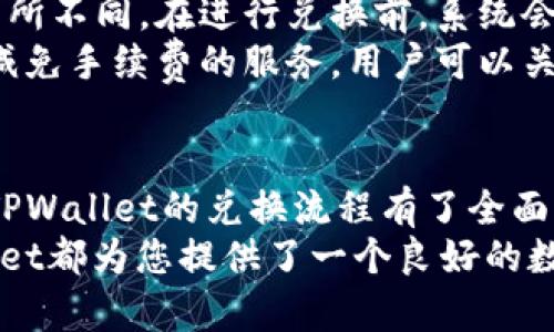 TPWallet兑换流程详解：轻松掌握数字货币交易
TPWallet, 兑换流程, 数字货币, 钱包使用/guanjianci

随着数字货币的不断发展和普及，越来越多的用户开始关注如何高效、安全地进行数字资产的管理和交易。TPWallet作为一种新兴的数字货币钱包，凭借其简便的操作流程、丰富的功能和较高的安全性，吸引了大量用户的青睐。在这篇文章中，我们将深入探讨TPWallet的兑换流程，并详细解析在此过程中可能遇到的问题及解决方案。

一、TPWallet简介
TPWallet是一款集成了多种数字货币管理功能的钱包，可以支持多种类型的数字货币存储和兑换。其界面友好，操作简单，无论是新手还是经验丰富的用户都能快速上手。同时，TPWallet还致力于提升用户体验，随着技术的进步，定期更新推出新功能，满足不断变化的市场需求。

二、TPWallet兑换流程概述
TPWallet的兑换流程十分简单，主要步骤包括：
ol
    listrong注册并登录TPWallet账户：/strong首先，用户需下载TPWallet应用并进行注册，完成基本信息的填写后即可登录账户。/li
    listrong选择兑换的数字货币：/strong在主界面中，用户可以浏览支持的各种数字货币，选择要进行兑换的币种。/li
    listrong填写兑换信息：/strong用户需输入要兑换的数量，并确认兑换的币种和目标币种。/li
    listrong确认并提交订单：/strong检查所有信息无误后，用户需确认订单并提交。/li
    listrong完成支付：/strong根据系统提示进行支付，支付完成后，系统将自动处理兑换。/li
    listrong查看兑换记录：/strong兑换完成后，用户可以在账户中查看兑换记录，确认资产到账情况。/li
/ol

三、详细解析每个步骤

h43.1 注册并登录TPWallet账户/h4
账户的注册是使用TPWallet的第一步。用户需要在应用中输入电子邮箱或手机号码，设置密码，并验证身份。为了保证安全，用户建议使用较为复杂的密码。注册完成后，用户可以使用所注册的邮箱或手机号码及密码进行登录。

h43.2 选择兑换的数字货币/h4
登录后，用户会看到TPWallet的主界面，其中会列出所有可用的数字货币。用户可以根据自身的需求，选择需要兑换的原始币种。例如，如果用户持有BTC（比特币），想要兑换成ETH（以太坊），则需在界面上选择BTC作为原币种，ETH作为目标币种。

h43.3 填写兑换信息/h4
在选择完币种后，用户需要输入兑换的数量。系统会自动计算预估的兑换价格以及手续费，确保用户能够清晰了解兑换的成本。如果用户对当前汇率不满意，可以选择稍后再进行兑换。

h43.4 确认并提交订单/h4
在确认兑换信息时，用户需再次检查所填写的数量、币种和支付的总费用。确保信息无误后，用户即可提交订单。此时，系统会向用户发送确认通知，以保证用户对此次交易的确认。

h43.5 完成支付/h4
在确认订单之后，用户需要通过TPWallet支持的方式进行支付。可能的支付方式包括主流的数字货币支付或法币支付等。用户完成支付后，系统将开始处理兑换请求。

h43.6 查看兑换记录/h4
完成兑换后，用户可以在TPWallet的账户中查看交易记录。这部分信息可以帮助用户清楚了解自己的资金流动情况，确保数字资产的安全性。用户应定期查看自己的兑换记录，确保所有信息的真实性和准确性。

四、常见问题解答

h44.1 TPWallet是否安全？/h4
安全性是用户考虑使用任何数字货币钱包时的重点。TPWallet采取了多重安全机制，包括数据加密、双重身份验证等。这些措施旨在保护用户的信息和资产，防止外部攻击和非法访问。TPWallet还会定期进行安全审计和系统更新，以确保其安全性持续有效。
此外，用户在使用TPWallet时也要保持自身的安全意识。例如，定期更换密码、不随意点击陌生链接、不向他人透露个人信息等都是保护自己资产安全的有效措施。

h44.2 如果兑换失败怎么办？/h4
在进行数字货币兑换过程中，有时可能会遇到兑换失败的情况。这可能是由于网络问题、支付未成功或者是市场波动等原因造成的。在这种情况下，用户应首先查看TPWallet提供的错误提示，了解失败的原因。
若是因为网络问题造成的失败，用户可以稍后重试。如果是因为支付未成功，用户则需确认自己的支付状态，并确保支付信息无误。如果怀疑是因市场波动造成的失败，用户可以选择在市场稳定时再试一次。在任何情况下，用户都可以联系TPWallet的客户服务以获取进一步的帮助和支持。

h44.3 TPWallet支持哪些数字货币兑换？/h4
TPWallet支持的数字货币种类繁多，包括但不限于比特币（BTC）、以太坊（ETH）、瑞波币（XRP）、莱特币（LTC）等。用户可以根据自己的需求选择合适的币种进行兑换。在TPWallet的主界面，用户可查看最新的支持币种和各币种的汇率。
需要注意的是，TPWallet会根据市场情况及法律合规要求，定期更新支持的币种列表。因此，建议用户在进行兑换前确认所需的数字货币是否仍在支持之列。

h44.4 TPWallet的服务费如何计算？/h4
在使用TPWallet进行数字货币兑换时，用户需要支付一定的服务费用。服务费用的计算通常基于交易金额的一个百分比，或者根据交易类型的不同而有所不同。在进行兑换前，系统会明确告知用户需要支付的手续费。
用户在选择进行兑换时，应将服务费用纳入考虑因素，以确保自己所需的兑换金额能够覆盖相关费用。在一些特别的促销活动中，TPWallet可能会提供减免手续费的服务，用户可以关注这些活动以降低成本。

五、结束语
TPWallet为用户提供了一个安全、便捷的数字货币兑换平台，使得用户可以轻松地进行数字资产的管理与交易。通过本文的详尽介绍，相信大家已经对TPWallet的兑换流程有了全面的了解。
在使用TPWallet的过程中，请务必注意保护自身的账户安全，并随时关注市场变化，以便更好地进行资产管理。无论是新手还是经验丰富的用户，TPWallet都为您提供了一个良好的数字货币交易体验!