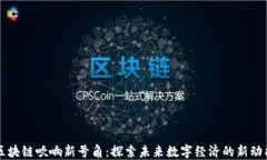 区块链吹响新号角：探索