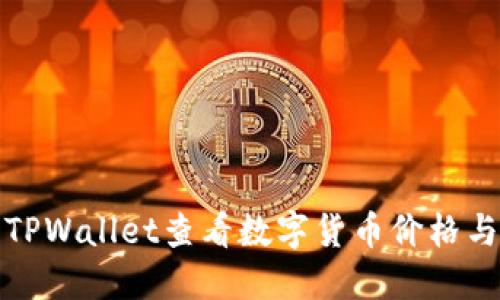 如何使用TPWallet查看数字货币价格与市场行情