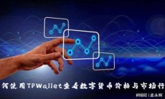 如何使用TPWallet查看数字货