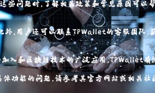 关于“tpwallet现在能提现出来吗”的问题，我可以为你提供一些概述和建议，但是具体内容和即时信息最佳通过官方渠道或论坛获取。

tpwallet概述
TPWallet是一个基于区块链技术的钱包，支持多种加密货币的存储和交易。随着加密货币市场的发展，越来越多的用户选择使用TPWallet进行资产管理。近年来，TPWallet不断完善其功能，提升用户体验，使得它成为一个备受欢迎的选择。然而，用户在进行提现时可能会遇到一些具体的问题和困惑。

TPWallet的提现功能
TPWallet提现功能真实吗？用户可以将钱包中的资产提现到他们的银行账户或其他加密货币钱包中。一般来说，提现操作是相对简单的，用户只需按照钱包应用中的指示进行操作即可。但由于市场波动性和平台政策的变化，可能会影响提现的具体流程。

可能的提现问题
尽管TPWallet设计了简便的提现流程，用户还是可能会面临一些问题，例如：提现速度慢、提现额度限制、提现手续费等。在处理这些问题时，了解相关政策和常见原因可以帮助用户有效应对各种情况。

如何解决TPWallet提现问题
如果用户在提现过程中遇到问题，首先可以查看TPWallet的官方FAQ或帮助中心，通常你能在这里找到针对性的问题和答案。此外，用户还可以联系TPWallet的客服团队，获得更为详细的解答。在此过程中，确保提供准确的信息，以便客服能够快速准确地帮助你解决问题。

关于TPWallet的未来展望
TPWallet作为一个新兴的钱包应用，其未来的发展将受多方因素影响，包括市场需求、用户体验和技术更新等。随着更多用户的加入和区块链技术的广泛应用，TPWallet有潜力不断扩展其功能和用户基础。

总之，用户在进行TPWallet提现时，应该密切关注相关政策变化，并通过官方渠道获取最新信息。如果你有更多关于TPWallet具体功能的问题，请参考其官方网站或相关社区。