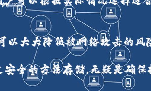 TPWallet中的币如何管理与存储：全面指南
TPWallet, 数字货币, 虚拟资产管理, 钱包安全/guanjianci

在数字货币日益普及的今天，安全管理和存储自己的虚拟资产显得尤为重要。TPWallet作为一个多链钱包，提供了方便用户存储、管理和交易各种数字资产的功能。在这篇文章中，我们将详细探讨TPWallet中的币应该放在哪里，如何有效管理，还会涉及一些与此主题相关的潜在问题及其解决方案。

TPWallet是什么？
TPWallet是一个支持多种加密货币和数字资产的数字钱包，用户可以通过它管理自己的虚拟资产。它提供了简单易用的界面，让无论是新手还是资深的加密货币投资者都能轻松上手。TPWallet支持各种主流公链和交易所的资产，用户可以方便地在不同的链间进行操作。

TPWallet的主要特点包括高安全性、用户友好的界面、实时行情监控、丰富的功能等。TPWallet中用户的每一笔交易都被记录在区块链上，确保了资产的透明性和安全性。此外，TPWallet还支持跨链交易，用户可以在不同的网络间自由转移资产，这为资产的灵活管理提供了便利。

如何在TPWallet中存放和管理币？
首先，用户需要下载并安装TPWallet的应用程序，注册并创建一个账户。创建账户时，用户需要记住自己的助记词。这是恢复账户的关键步骤，丢失助记词将导致资产无法找回。

完成账户创建后，用户可以选择将其数字资产存放在TPWallet的主钱包中或创建子钱包。主钱包是TPWallet的核心，所有的资产信息都会在这里集中显示。创建子钱包可以帮助用户将资产进行分类管理，如：将长期投资的资产放置于一个子钱包，将短期交易的资产放置于另一个子钱包。

无论选择主钱包还是子钱包，TPWallet都允许用户轻松进行币的充值和提现。通过扫描二维码或者复制地址，用户可以将自己在其他平台的币转入TPWallet中存储。同时，TPWallet中支持的多种币种也使得用户能够进行多币种的灵活投资。

TPWallet的安全性如何保障？
安全性是用户选择数字钱包时最为看重的一点。TPWallet采用多重加密算法，以确保用户的资产安全。首先，用户资产的私钥在本地设备上进行加密，服务器端不会保存私钥信息。用户在进行交易时，系统会对私钥进行动态加密，以防止黑客攻击。

此外，TPWallet还提供了多重身份验证功能，用户在进行重要操作时需要通过手机短信或邮箱进行确认。这一措施能够有效防止未授权的交易。同时，TPWallet还会定期进行安全审计，及时修复潜在的安全漏洞，提升系统的安全性能。

如何选择适合你的钱包存放方式？
选择适合的存放方式首先取决于用户对资产的使用频率。如果用户频繁交易，那么将资产存放在交易所的钱包中可能更为合适；但交易所受到黑客攻击的风险较高，因此短期资产存放在TPWallet中更为安全。如果用户主要是长期投资，那么建议将大部分资产存放在TPWallet的主钱包和子钱包中，以便于随时查看和管理。

此外，用户也可以结合使用hot wallets（热钱包）和cold wallets（冷钱包）。热钱包适合频繁使用，而冷钱包适合长期存储。TPWallet本身具备热钱包的功能，方便管理日常交易。对于大量长期投资资产，用户可以考虑备份至冷钱包中，以确保资产的安全。

可能的相关问题

如何从TPWallet中提取资产？
提取资产的步骤相对简单。首先，打开TPWallet应用程序，登录你的账户。在主页面选择