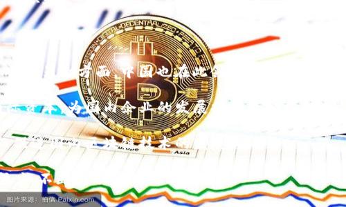 历史与发展

区块链技术自21世纪初以来逐步发展，尤其是比特币的出现使得人们对区块链的关注达到了空前的高度。随着技术的不断成熟，区块链应用领域也不断扩大，从金融、供应链管理，再到医疗、教育等行业，区块链的作用愈发突出。为了更好地推动区块链技术的规范化、标准化应用，各种区块链管理专委会应运而生。

区块链管理专委会的定义

区块链管理专委会是由相关行业、研究机构、企业等组成的一个跨界合作组织，其主要使命是研究、制定和推广区块链技术的应用标准、政策法规，促进区块链技术的发展与应用。这个组织通常由行业专家、学者以及技术开发者等组成，旨在建立一个高效的交流合作平台。

区块链管理专委会的主要职责

区块链管理专委会的职责是多方面的： 

1. **政策制定与标准化**：专委会积极参与区块链相关政策的制定，推动行业的标准化进程。这包括针对区块链技术的应用、数据安全、用户隐私等多个方面提出规范和标准。

2. **技术研究与创新**：专委会鼓励技术研发，推动区块链技术的创新，为各行各业提供技术支持。这可以通过组织技术讨论会、研讨会或促成与企业合作的方式实现。

3. **行业培训与教育**：区块链技术发展迅速，人才匮乏是制约其发展的一大瓶颈。专委会通过组织培训班、讲座等形式，提升行业从业者对区块链技术的认识及应用能力。

4. **行业应用推广**：在技术成熟的基础上，专委会还致力于推广区块链技术的应用，协助企业对接资源，推动应用场景的落地实施。这可以通过案例分享、市场调研等形式实现。

5. **国际合作与交流**：区块链技术发展不仅限于国内，国际之间的合作也极为重要。专委会积极参与国际交流活动，与国外相关组织建立联系，分享经验、共同探讨区块链技术的未来发展方向。

区块链管理专委会对行业的影响

区块链管理专委会的成立，对于区块链行业的发展有着重要的推动作用。通过制定标准和规范，能够有效降低行业内的不确定性，提高技术的可信度。此外，专委会在推动技术研究和创新方面的努力，有助于提升行业整体技术水平，加速技术的应用落地。

更重要的是，区块链管理专委会所做的政策咨询和行业引导，能确保区块链技术的良性发展，避免技术应用过程中出现的法律和道德风险。例如，在数据隐私保护和用户信息安全方面，专委会能够提供有效的建议和指导，确保消费者的利益不受到损害。

可能面临的问题

1. **区块链技术的可信度和安全性问题**：在区块链技术应用过程中，如何确保交易的真实性和数据的安全性，始终是一个引人关注的话题。

2. **政策法规的滞后性与适应性**：随着区块链技术的快速发展，现有的政策法规如何及时更新和适应新的市场环境，是专委会需要关注的重要问题。

3. **人才短缺与培训问题**：区块链技术专业人才的匮乏，制约了行业的发展，如何解决人才培养的问题，是专委会所面临的一项重要挑战。

4. **国际间的竞争与合作**：在全球化的趋势下，如何在国际市场中占据一席之地，并与其他国家的组织和机构进行有效的交流合作，是专委会需要考虑的问题。

问题一：区块链技术的可信度和安全性问题

区块链的可信度主要体现在其去中心化的特性上，这意味着没有单个实体能够对整个网络进行控制或操纵。在这个系统中，每一笔交易都被记录在区块链上，并且被网络中的所有节点共享和确认。这种透明性降低了欺诈行为的可能性。然而，随着区块链技术应用的普及，一些不可预见的安全隐患也随之出现。

区块链虽然从技术上讲能提高系统的安全性，但仍无法完全抵御黑客攻击和内部人员的恶意行为。例如，尽管比特币网络具有较高的安全标准，但仍然有不少交易所因安全漏洞被黑客攻击，导致用户资产的损失。这就要求区块链管理专委会制定更为严格的安全标准，并推动区块链系统的安全检测与审计。

为了提升区块链的安全性能，可考虑引入多重签名、加密技术、智能合约等解决方案。同时，专委会应该加强教育，提升用户和开发者的安全意识。例如，提供关于如何安全存储私钥、如何防范网络钓鱼等方面的培训，加强用户在使用区块链技术时的安全防范能力。

问题二：政策法规的滞后性与适应性

由于区块链技术的快速变化，现有的政策法规往往难以跟上技术发展的步伐。区块链管理专委会在这一方面的角色至关重要。它不仅需要了解区块链技术的发展动态，还要时刻关注相关法律法规的变化，以确保所制定的行业标准和政策能够及时更新，适应新的环境。

区块链的去中心化特性使得传统的监管方式难以适用。例如，如何对代币发行（ICO）进行监管，如何确保区块链企业合规运营等，都是目前面临的重要问题。专委会应积极与法律专家合作，研究出一套适应区块链技术的法规体系，以指导行业规范发展。

同时，专委会还需要与政府部门保持密切联系，提出政策建议，推动法律法规的更新和完善。这样的双向互动，可以使专委会在制定行业标准时更加符合市场需求，同时也能够为政策法规的制定提供基础支撑。

问题三：人才短缺与培训问题

当前区块链行业面临人才短缺问题已成为制约技术落地的瓶颈。区块链是一项高度专业化的技术，涉及密码学、网络安全、经济学等多个领域。为了培养复合型人才，区块链管理专委会需要承担起重要的教育和培训责任。

专委会可以借助合作高校、职业培训机构、行业企业，开展各种形式的培训课程，包括但不限于理论课程、实践项目和案例分析等。同时，通过举办行业会议、论坛和研讨会，吸引更多的业内专家分享经验和见解，提升整个行业的知识水平。

为了激励人才的进入，专委会可考虑发布行业发展报告，展示行业前景和发展机遇，通过市场需求分析，让更多的人了解到区块链技术的职业潜力。此外，专委会还可以推动形成行业认证体系，为技术人员提供专业认证，提升其职业竞争力。

问题四：国际间的竞争与合作

随着区块链技术在全球范围内的推广，各国之间的竞争亦逐渐加剧。一方面，国外许多国家在区块链技术的研究与应用上取得了显著成果；另一方面，中国也在此领域加大投入，力争在新一轮竞争中占据优势。

区块链管理专委会应积极与国际区块链组织建立联系，参与国际技术标准的讨论与制定，共同应对技术挑战。同时，还可以通过引入国际资本，为国内企业的发展提供资金支持，帮助它们开拓国际市场。

此外，专委会可以向国内的有识之士推介国际范例，以便在借鉴中实现创新。通过与国际经验的对比，找出自身的不足与提升空间，从而促进国内区块链技术的发展与成熟。 

综上所述，区块链管理专委会在推动区块链技术的健康发展中起到了不可或缺的作用。它通过政策、标准、教育、国际合作等多方面的努力，不断推动行业的前行。