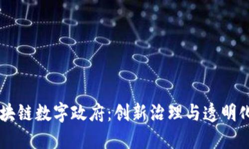 巴西区块链数字政府：创新治理与透明化的未来