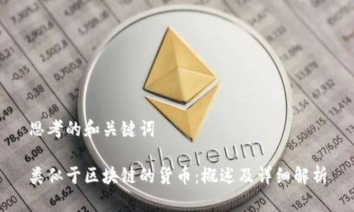 思考的和关键词

类似于区块链的货币：概述及详细解析