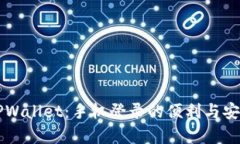 ### TPWallet：手机登录的便