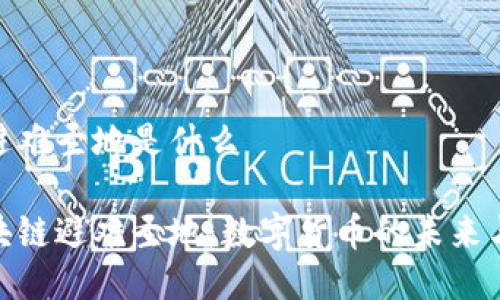 区块链避难圣地是什么

探索区块链避难圣地：数字货币的未来与新机遇