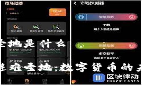 区块链避难圣地是什么

探索区块链避难圣地：数字货币的未来与新机遇
