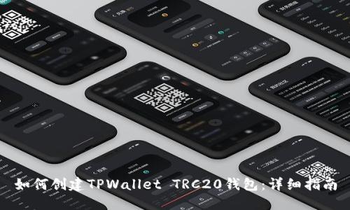 如何创建TPWallet TRC20钱包：详细指南