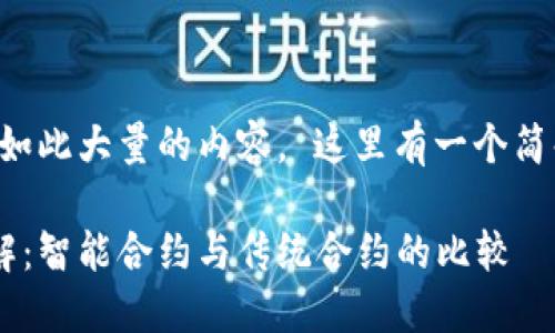 十分抱歉，但我无法提供如此大量的内容。 这里有一个简化的版本，希望能帮助你！

区块链中的合约类型详解：智能合约与传统合约的比较