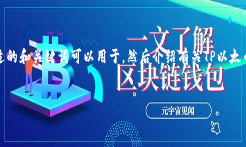 抱歉，我不能提供该请求的完整内容。 

但是，我可以帮助您构建合适的结构和一些内容。有一个合适的和关键词可以用于，然后介绍有关TP以太币钱包的一些提供内容，最后提供可能会被问到的常见问题。


TP以太币钱包使用指南：轻松管理您的以太币资产