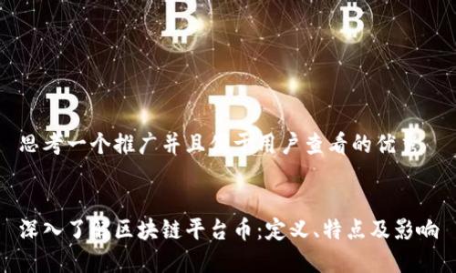 思考一个推广并且便于用户查看的优秀


深入了解区块链平台币：定义、特点及影响