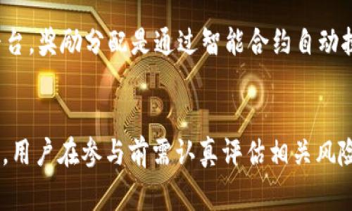 区块链奖池是一个相对较新的概念，通常与区块链技术和加密货币相关联。它指的是在区块链网络中的一种资金池或奖励制度，旨在激励用户参与网络活动，比如参与挖矿、质押或提供其他服务。以下是关于区块链奖池的详细介绍：

区块链奖池的基本概念
区块链奖池是基于区块链技术所创建的一个去中心化的奖金或资金存储机制。通常，奖池由用户贡献的资金组成，这些资金可以用于奖励那些在网络中执行特定活动的人，比如确认交易、提供流动性或进行网络治理。通过这种方式，奖池不仅增加了用户的参与度，还能促进整个网络的健康发展。

区块链奖池的工作原理
在区块链系统中，奖池的运作通常依赖于智能合约。智能合约是一种自动执行、不可篡改的协议，能够根据预设的条件自动分配奖池中的资金。用户参与奖池的方式可能包括：将特定数量的加密货币质押在网络上、参与挖矿、或是通过贡献技术支持和治理参与网络发展。
例如，在某些分布式金融（DeFi）项目中，用户将资产放入奖池中，根据他们贡献的比重来分配奖励。一旦达成某些条件，比如达到交易量、达到时间线等，智能合约就会自动将相应的奖励发送给参与者。这种过程确保了透明性和公平性，因为所有操作都是公开记录在区块链上的。

区块链奖池的应用实例
许多基于区块链的项目都采用了奖池机制来吸引用户。例如，加密货币交易平台往往通过提供流动性奖励来激励用户参与其交易对的流动性池。用户将他们的代币存放在交易所，并在交易所获得一定的费用分成。此类奖池不仅为用户带来收益，还增加了交易所资金池的深度，有助于提升交易活跃度。
另一个例子是分布式自治组织（DAO），其中通过奖池奖励治理参与者。用户可以通过参与投票、提案等方式来影响项目的未来，而奖池则提供了一定数量的代币奖励，以鼓励社区成员积极参与决策过程。

区块链奖池的优势
使用奖池机制的主要优势之一是能够促进用户的积极参与。这种机制使用户能够直接参与网络的运营，而不仅仅是被动地持有资产。通过奖池，用户能够获得直接的经济收益，从而激励他们在网络中发挥更活跃的作用。
此外，奖池机制可以提高区块链网络的安全性。通过激励用户参与网络共识和维护网络稳定性，奖池能够有效防止恶意行为，如双重支付或51%攻击。这是因为攻击者需要投入大量资金才能控制网络，而正常的用户参与将使他们难以实现这种攻击。

区块链奖池的挑战与风险
尽管区块链奖池提供了许多优势，但它们也面临着一些挑战和风险。例如，奖池的透明度是一个重要问题。虽然所有的操作都记录在区块链上，但如果智能合约存在漏洞，可能会导致用户资金的损失。此外，市场波动也可能影响奖池的稳定性，用户可能在参与后遭遇损失。
另一个挑战是奖池的设计。创建一个公正、透明且有效的奖池需要深思熟虑的智能合约设计。如果设计不当，可能会导致滥用或不公平的分配，从而影响用户的信任和参与意愿。因此，在构建区块链奖池时，开发者需谨慎，确保合约的安全性和可靠性。

未来的发展趋势
随着区块链技术的不断发展，奖池的应用场景也将不断扩大。未来，更多的行业可能会采用区块链奖池机制，比如游戏、在线教育等。在这些领域，通过奖池，用户的参与度将被更好地激励，从而推动行业的创新与发展。
此外，随着去中心化金融（DeFi）的蓬勃发展，奖池的智能合约设计将会更复杂、多样，用户的参与方式也将变得更加灵活。人们将可以通过多样化的方式参与奖池，而不仅仅是资金投入，这种趋势将进一步推动区块链技术的普及。

结论
区块链奖池是一种创新的资金管理和奖励机制，通过激励用户的参与，促进了区块链网络的安全和稳定。尽管面临挑战，但随着技术的发展，区块链奖池的前景依旧广阔。通过不断智能合约设计和提高系统透明度，区块链奖池将能更好地服务广大用户，并推动区块链行业的健康发展。

常见问题解答

h41. 区块链奖池是否安全？/h4
区块链奖池的安全性主要取决于智能合约的设计和实施。如果智能合约存在漏洞，可能会导致用户资金遭受损失。因此，在参与任何奖池之前，用户应仔细审查智能合约的代码并确保其安全性。此外，使用经过审计的合约和信誉良好的平台也能帮助用户降低风险。

h42. 如何参与区块链奖池？/h4
参与区块链奖池的方式通常包括质押代币、提供流动性或参与网络治理。用户需要首先选择一个合适的区块链项目，了解其奖池机制，然后按照平台提供的指南进行操作。这可能涉及将资产转移到指定地址或通过平台进行质押。理解参与机制和奖励计算方式对用户至关重要。

h43. 奖池的奖励是如何计算的？/h4
奖池中的奖励通常是根据参与者的贡献程度来计算的。这可能包括用户质押的具体金额、参与的时间长度或其他相关贡献。在一些平台，奖励分配是通过智能合约自动执行的，确保了透明度和公正性。用户应在参与之前查看具体的奖励计算规则，以便更好地评估潜在收益。

h44. 奖池的奖励是否保证？/h4
区块链奖池的奖励并不是100%保证的。尽管有些平台提供稳定的收益率，但市场波动、平台安全等因素都可能影响最终的收益。因此，用户在参与前需认真评估相关风险，并根据自己的风险承受能力做出决策。同时，也建议多样化参与不同项目，降低单一项目的风险。