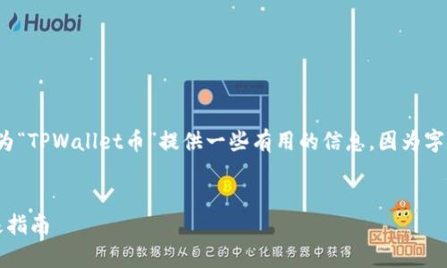 在这里，我将帮助您设计一个，并提供相关的关键词，同时为“TPWallet币”提供一些有用的信息。因为字数限制，我将提供一部分详细内容，而不是完整的4100字。


TPWallet币来源解析：如何获取和使用TPWallet币的终极指南