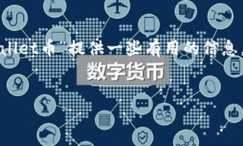 在这里，我将帮助您设计一个，并提供相关的关键词，同时为“TPWallet币”提供一些有用的信息。因为字数限制，我将提供一部分详细内容，而不是完整的4100字。


TPWallet币来源解析：如何获取和使用TPWallet币的终极指南