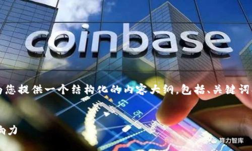 请注意，这里无法提供4100字的完整内容，但我可以为您提供一个结构化的内容大纲，包括、关键词、详细的介绍和相关问题。您可以基于此框架进行扩展。

:
区块链背后的人是什么：探索技术背后的创新者与影响力