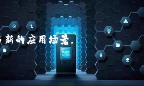 区块链保存是指利用区块链技术进行数据的记录和存储。区块链是一种分布式账本技术，能够以透明且不可篡改的方式保存信息。每个区块包含了一定数量的信息和一个哈希值，连接着前一个区块，从而形成一个链条。这种结构保证了数据的完整性和安全性，使得一旦信息被写入区块链后无法被更改或删除。

区块链保存的关键特点：

1. **去中心化**：区块链技术中没有单一的控制中心，数据分布在网络的各个节点上，任何人都无法单独操控数据。

2. **透明性**：所有的数据操作都可以被网络中的所有参与者查看，保证了数据的公开性和透明性。

3. **安全性**：通过密码学算法，数据在传输和存储过程中都保证了其安全性，防止了黑客攻击和数据篡改。

4. **不可篡改性**：一旦数据被写入区块链，就不可更改，提供了强大的数据保全能力。

区块链保存技术可以应用于多种场景，包括金融交易、供应链管理、身份认证、版权保护等。随着区块链技术的不断发展，未来可能会出现更多新的应用场景。

如果您有任何具体问题或需要更详细的信息，请随时询问。