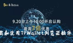 如何正确下载和使用TPWa