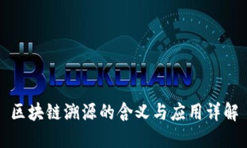 区块链溯源的含义与应用详解