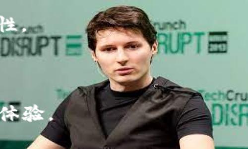   如何联系TPWallet客服：详细指南与常见问题解答 /   
 guanjianci TPWallet客服, 联系方式, 解决问题, 客服支持 /guanjianci 

在数字货币日益普及的今天，钱包的选用和管理变得尤为重要。作为一个广受欢迎的数字货币钱包，TPWallet不仅提供安全的存储解决方案，还为用户提供周到的客服支持。然而，很多用户在使用TPWallet过程中可能会遇到各种问题，例如账户安全、交易问题或技术支持等，这时就需要与TPWallet客服取得联系。本文将详细介绍如何联系我们的TPWallet客服团队，同时解答一些常见问题，以帮助用户更好地使用这款钱包。

如何找到TPWallet客服联系方式

TPWallet的客服联系方式通常可以通过官网或者应用内找到。以下是几种常见的联系方法：

strong1. 官方网站：/strong访问TPWallet的官方网站，在网站的底部或客服中心通常会有“联系我们”页面，用户可以找到客服的邮箱、电话或者在线支持的链接。官方网站上提供的信息是真实可靠的，建议用户通过官方网站进行查询以避免遇到钓鱼网站。

strong2. 应用内客服：/strong如果你已经安装了TPWallet应用程序，可以在应用内直接找到客服支持的入口。通常在设置或帮助菜单中会有“联系客服”选项，用户可以通过此功能与客服进行实时聊天，解决问题更为方便快捷。

strong3. 社交媒体：/strong很多数字钱包公司将他们的客服扩展到了社交媒体平台，如Twitter、Facebook和Telegram等。用户可以在这些平台上找到TPWallet的官方账户，并通过私信或评论与客服取得联系。社交媒体客服的响应速度通常较快，是用户寻求帮助的一个良好途径。

strong4. 社区支持论坛：/strongTPWallet可能还会在Forum或Reddit等平台上建立用户社区，用户可以在这些论坛上发布问题，获得其他用户的帮助，或者社区管理员的支持。这种方式虽然不如直接联系客服快速，但有时能够获得更多的解决方案和经验分享。

TPWallet客服的工作时间

了解TPWallet客服的工作时间也是非常重要的，这可以帮助用户在合适的时机联系他们。一般来说，TPWallet的客服支持时间可能会因地区而异。在很多情况下，数字货币钱包的客服团队会提供24/7的服务，也就是说，用户可以在任何时候联系他们获取帮助。具体的时间信息可以在TPWallet的官方网站上找到。

如若客服团队提供的在线支持时间有限，用户可以选择通过电子邮件进行联系，客服团队通常会在接到邮件后的48小时内进行回复。这一点在处理一些非紧急问题时尤为适用，比如账户设置或交易记录的需求。

常见问题解答

在使用TPWallet的过程中，用户可能会有一些常见的问题。以下是对这些问题的详细解答，希望能对大家有所帮助。

问题1：如何重置TPWallet的密码？

对于很多使用TPWallet的用户来说，记住复杂的密码并不是一件容易的事情。如果你忘记了你的钱包密码或希望重置密码，可以通过以下几种步骤进行操作：

strong1. 打开TPWallet应用/strong：首先，确保你已经安装与TPWallet相关的应用，在手机或电脑上打开应用。登陆页面通常会有“忘记密码”或“重置密码”的选项。

strong2. 选择重置密码/strong：点击“忘记密码”选项。系统会要求你输入与你的账户相关的邮箱地址或手机号码，并发送验证步骤到你的注册邮箱或手机。确保你能够访问这些账号，以接收验证码。

strong3. 输入验证码/strong：在收到验证码后，将其输入到相应的界面，接下来系统会提示你设置一个新的密码。在选择新密码的时候，请确保使用一个强密码，以提高账户安全性。

strong4. 重新登陆/strong：设置好新密码后，退出当前账号，使用新密码重新登陆。一定要记住新密码，同时可以考虑使用密码管理工具来存储你的密码。

如果在重置密码的过程中遇到任何问题，可以联系TPWallet客服，获取更为详细的帮助。

问题2：TPWallet的安全性如何？

随着数字货币市场的日益繁荣，安全问题也逐渐成为用户关注的焦点。TPWallet作为一款数字货币钱包，其安全性体现在以下几个方面：

strong1. 私钥管理/strong：TPWallet支持用户生成和管理私钥。私钥是数字资产的核心，用户必须妥善保管，切忌公开。在使用TPWallet时，用户的私钥不会上传到服务器，所有的交易都是在本地进行的，这样大大提高了资产的安全性。

strong2. 多重签名/strong：TPWallet某些功能支持多重签名功能，用户可以设定多个授权账户来操作，确保未经授权的用户无法进行不法操作。从而进一步增强了安全性。

strong3. 生物识别技术/strong：为了保护用户账户，TPWallet可能会集成生物识别技术，如指纹识别或面部识别，让钱包的使用更为便捷，同时也提高了安全性。

strong4. 定期安全审计/strong：TPWallet会定期进行安全性审核，以发现潜在的安全漏洞和问题。用户也应及时更新软件，以免受到已知漏洞的攻击。

当然，用户在使用TPWallet时，也应自身注意安全操作，如开启两步验证、不随意点击不明链接等，全面提升自身的安全防范意识。

问题3：交易失败的原因有哪些？

在使用TPWallet进行数字货币交易时，有时可能会遇到交易失败的情况。这可能由多种因素造成：

strong1. 网络拥堵/strong：在高峰时段，网络拥堵可能会导致交易处理速度下降。尤其是当区块链网络繁忙时，用户的交易可能会受到延迟或未被确认。这时候建议稍后再进行交易，或者适当提高交易费用以获得更快处理速度。

strong2. 地址错误/strong：用户在提交交易时，可能会由于手误导致目标地址输入错误。这种情况下，提交的交易将会无法完成，因此在每次交易前都应仔细检查地址的正确性。

strong3. 余额不足/strong：在执行交易前，需确保账户余额足以覆盖交易金额及手续费。若账户余额不足，交易将会失败。

strong4. 合约问题/strong：如果交易涉及智能合约，合约中可能存在错误或问题，导致交易失败。在这种情况下，用户应检查币种和合约的最新状态，或联系客服获取支持。

交易失败可能给用户带来损失，因此在操作前应充分了解相关信息，选择最佳的交易时机和方式。

问题4：TPWallet是否支持所有数字货币？

TPWallet作为一款多功能数字货币钱包，其兼容性与支持的数字货币种类是用户非常关心的话题。

strong1. 主流数字货币支持/strong：TPWallet支持多种主流数字货币，包括比特币（BTC）、以太坊（ETH）、币安币（BNB）等。通常用户在注册后都可以方便地添加和管理这些主流资产。

strong2. 调整与更新/strong：随着市场的变化，TPWallet不断更新其支持的资产种类，用户可以随时查看官方公告，了解最新支持的数字货币列表。对于一些新兴或小众的数字货币，TPWallet也在不断地尝试增加支持。

strong3. 资源整合/strong：除了支持多种币种外，TPWallet也提供了多元化的服务，例如去中心化交易所（DEX）、流动性挖矿等，用户可以通过这款工具与多种数字资产进行交互，提升整体资产流动性。

总的来说，TPWallet的多币种支持让用户可以一站式管理多种数字资产，方便他们进行交易和投资。

通过上述内容，可以看出，联系TPWallet客服并不复杂，而了解常见问题及其解决方案则能让用户更好地使用钱包。希望本文能够帮助各位TPWallet的用户解决疑惑，并享受安全、便捷的数字货币管理体验。