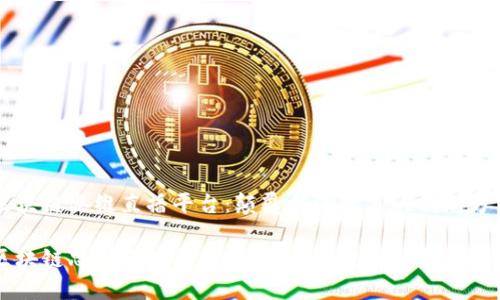 区块链思维直播平台：颠覆传统教育的创新方式

区块链思维直播平台：颠覆传统教育的创新方式