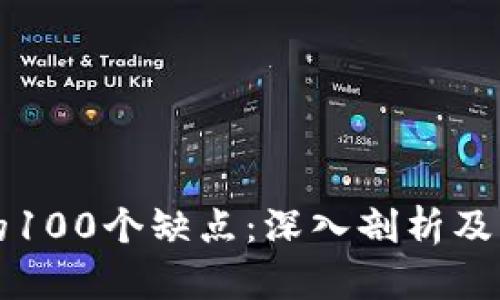 区块链的100个缺点：深入剖析及解决方案