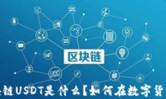 深入剖析：区块链USDT是什