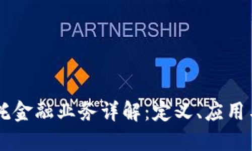 区块链信托金融业务详解：定义、应用与未来展望