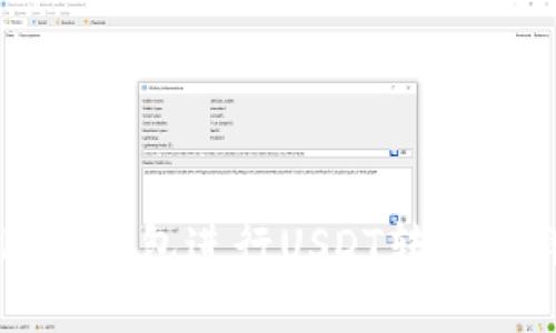 如何使用TP钱包进行USDT转账的详细指南