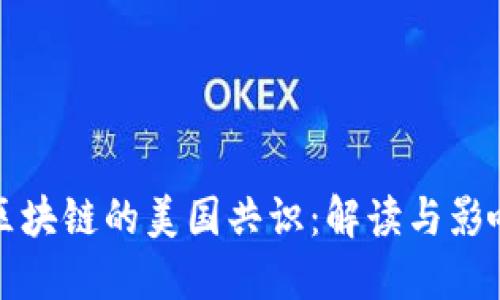 区块链的美国共识：解读与影响