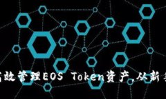 TokenPocket如何高效管理EO