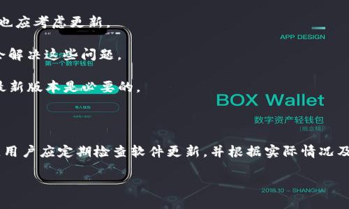 在讨论“tpwallet”是否需要更新之前，我们需要首先了解什么是tpwallet、它的功能以及更新的重要性。

### 什么是tpwallet？

tpwallet是一种数字钱包，它支持存储、管理和交易各种数字资产和加密货币。随着区块链技术的发展，许多用户和投资者选择使用数字钱包来管理他们的加密货币，以便于安全、便捷地进行交易。

### tpwallet的功能

tpwallet的主要功能包括：

1. **资产管理**：用户可以通过tpwallet轻松管理自己的多个加密货币资产，查看余额以及交易记录。
  
2. **交易功能**：tpwallet通常允许用户进行加密货币的收发，支持多种主流加密货币的交易。
  
3. **安全性**：tpwallet应具备高级安全性能，采用加密技术来保障用户的资产安全。
  
4. **用户体验**：良好的用户界面和用户体验是数字钱包的关键，用户应该能够轻松找到所需的功能。

### 更新的重要性

更新对于任何软件和应用程序都是至关重要的，尤其是数字钱包。以下是几个更新的重要性：

1. **安全性改进**：数字货币钱包是黑客攻击的主要目标，定期更新可以修补安全漏洞，提供更高的安全性。
  
2. **功能增强**：随着市场和技术的发展，用户的需求也在变化，更新可以增加新功能，提高用户体验。
  
3. **兼容性**：随着操作系统和其他软件的更新，钱包需要保持兼容性，以确保用户能够顺利使用。
  
4. **性能**：更新可以提升软件的速度和稳定性，使用户的体验更加流畅。

### 需要更新的迹象

1. **安全漏洞公告**：如果tpwallet发布了安全更新通知，用户应立即更新。
  
2. **功能请求**：如果用户有特定的功能需求，而新版本提供了解决方案，也应考虑更新。
  
3. **使用问题**：如果在使用过程中经常遇到崩溃或性能问题，更新可能会解决这些问题。

4. **技术支持**：如果tpwallet的开发团队停止对旧版本的支持，更新到最新版本是必要的。

### 结论

是否需要更新tpwallet，最终取决于用户的需求以及是否有新的版本发布。用户应定期检查软件更新，并根据实际情况及时更新，以确保其资产的安全性和管理的便利性。

如果你需要更深入的信息或有相关问题，请告知！