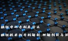 区块链中的专利是什么区