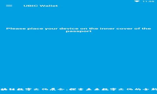 : 区块链数字文化展会：探索未来数字文化的全新平台